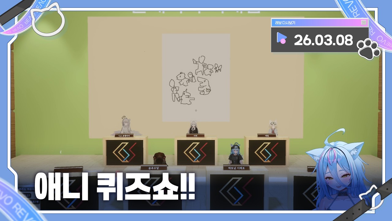 2026년 03월 08일 애니 퀴즈쇼!! 다시보기