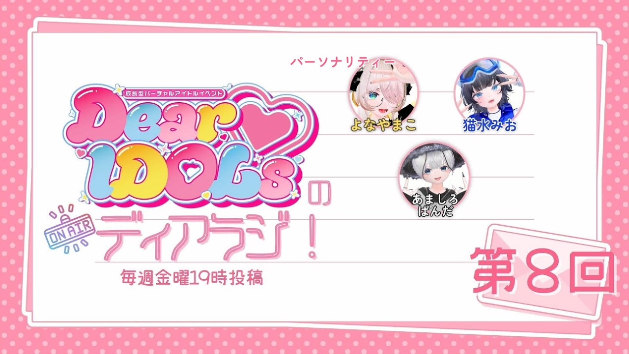 第8回【Dear♡IDOLsのディアラジ！】