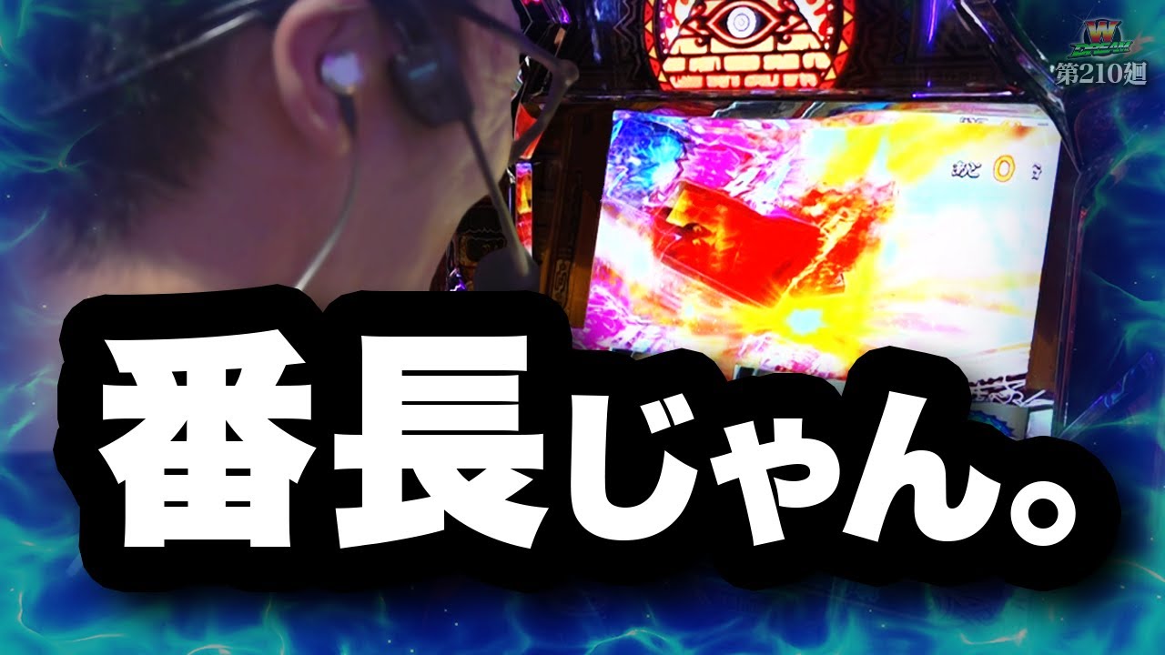 【秘宝伝】まさかのコラボに大爆笑！演出量がダンチすぎる台【WDREAM 第210廻】[パチスロ][スロット][しんのすけちゃんねる][秘宝伝 みなひろ]