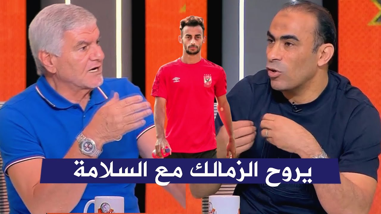 انفعال اكرامي وسيد عبد الحفيظ عن انتقال احمد عبد الفادر لنادي الزمالك