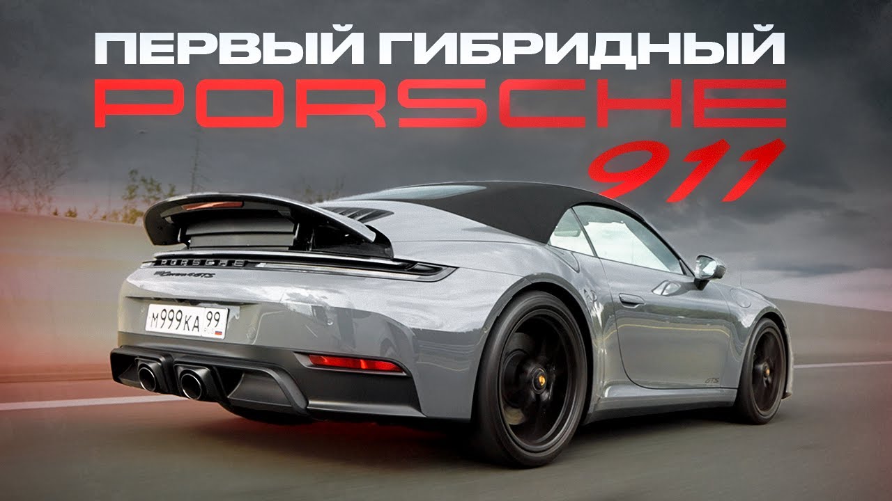 ПЕРВЫЙ в России: Porsche 911 Carrera 4 GTS Hybrid