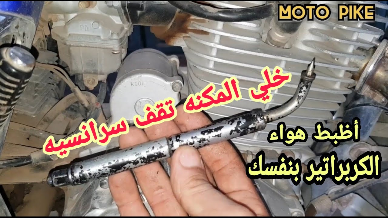 طريقه ظبط الهواء للكربراتير وازاي الموتوسيكل يقف سرانسيه وميبطلش علي المطبات