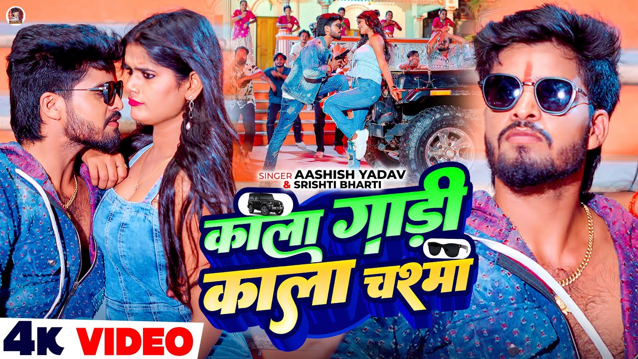 #4k Video | काला गाड़ी काला चश्मा | #Ashish Yadav & #Srishti Bharti | #Rangdari Maghi Song 2025