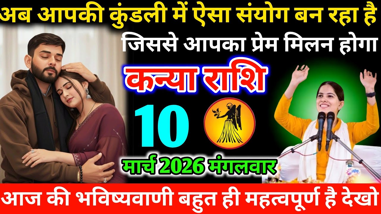 #कन्याराशि अब आपकी कुंडली में ऐसा संयोग बन रहा है जिससे आपका प्रेम मिलन होगा 22 फरवरी 2026 रविवार 