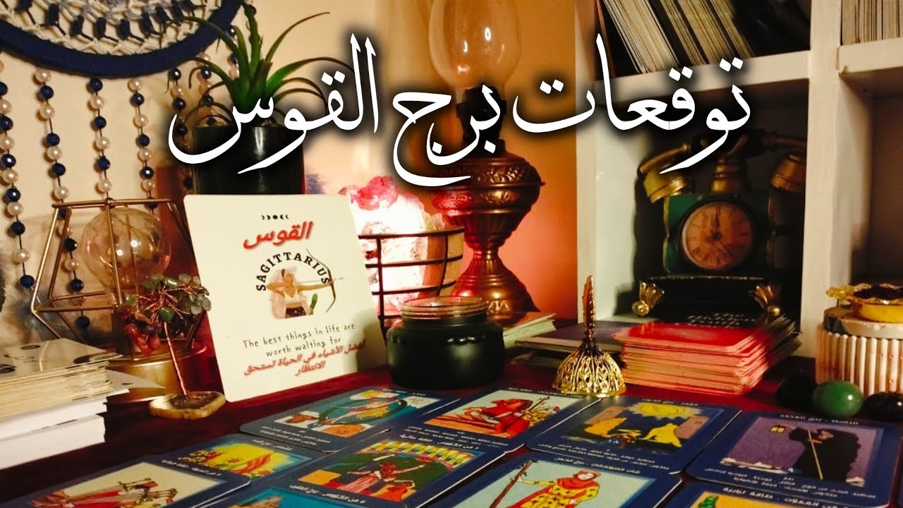 توقعات برج القوس ♐ معجزه الهيه تغير حياتك 💥 مفاجآت 🎁 مال 💰 زواج تؤام الروح ❣️ نصره 💯 رومانسيه ❤️ ✈️