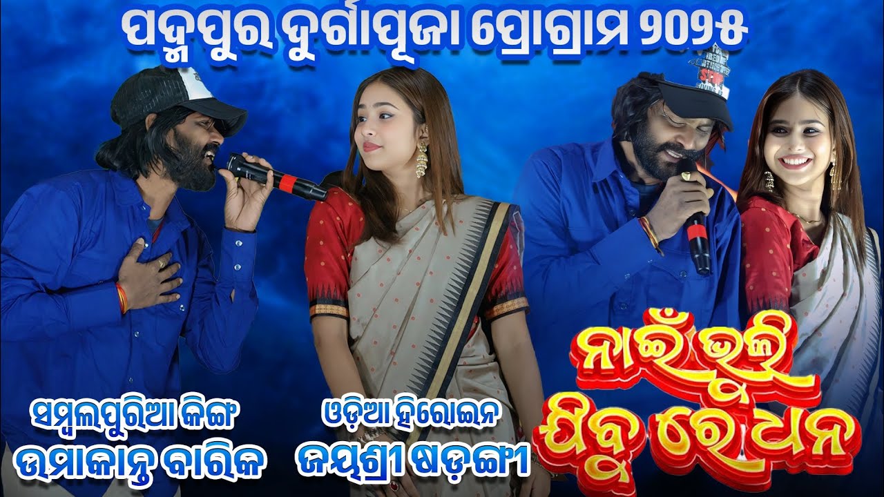 Nai Bhuli Jibu Re Dhana Umakant Barik Sambalpuri Orchestra Video Padampur Durgapuja Video Jayshree 