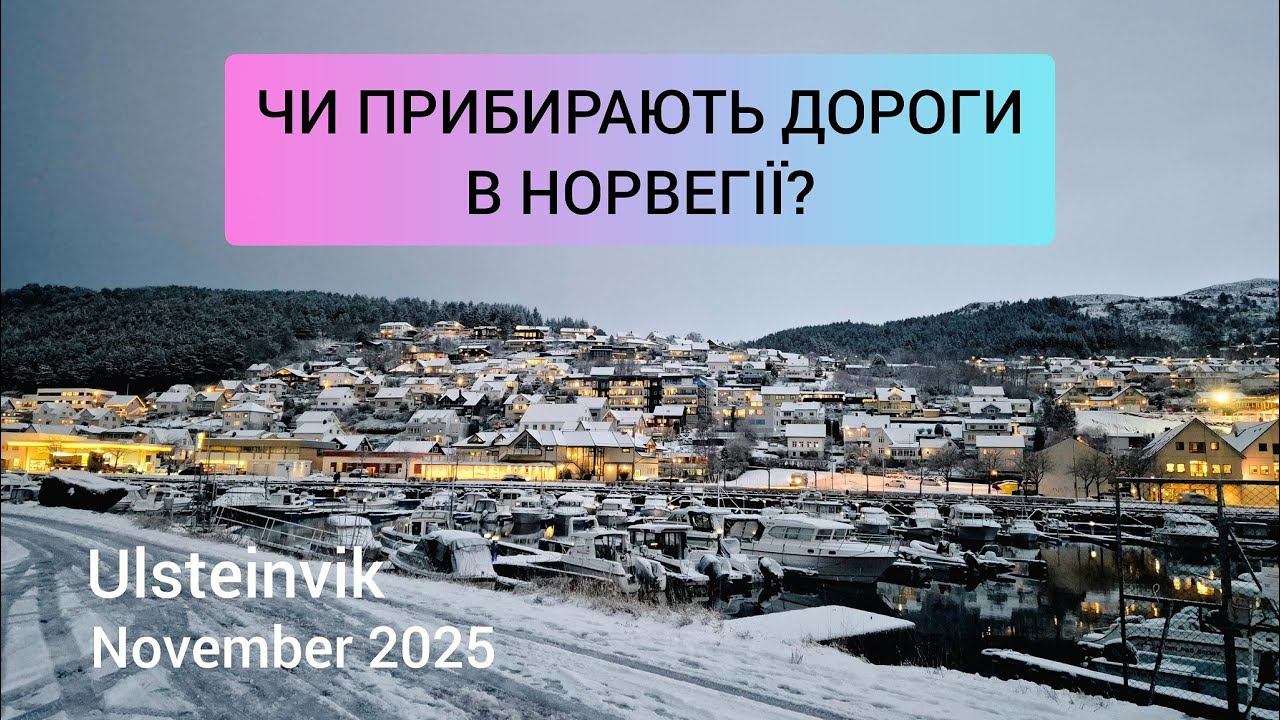 Норвегію завалило снігом - 2025! Чи прибирають дороги?