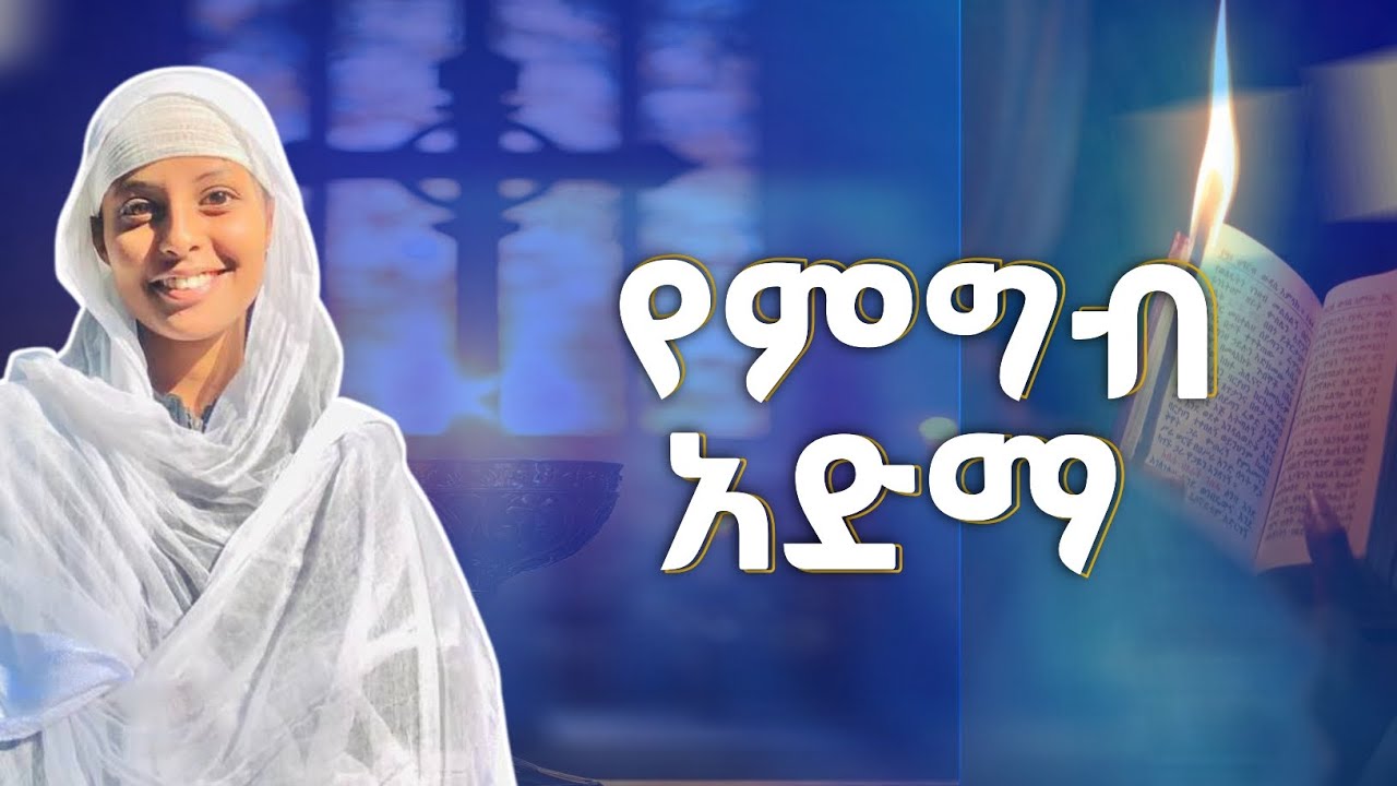 ታላቁን ጾም እንዲ ብንጾም....