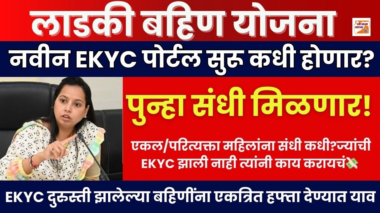 नवीन KYC पोर्टल सुरू कधी होणार?पुन्हा संधी मिळणार!Ladki Bahin New EKYC Portal Update|19th Hafta Date