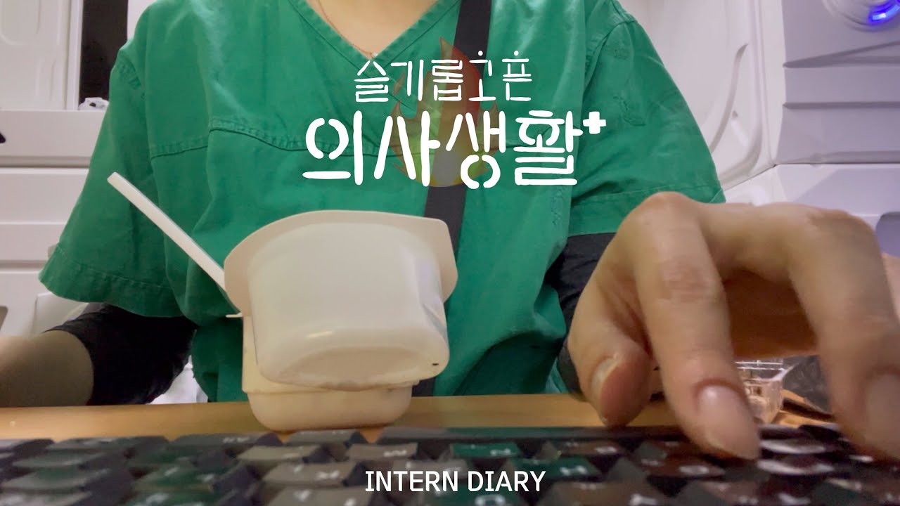 (sub)슬기롭고픈 의사 생활 VLOG #0. 병원 노예 준비기