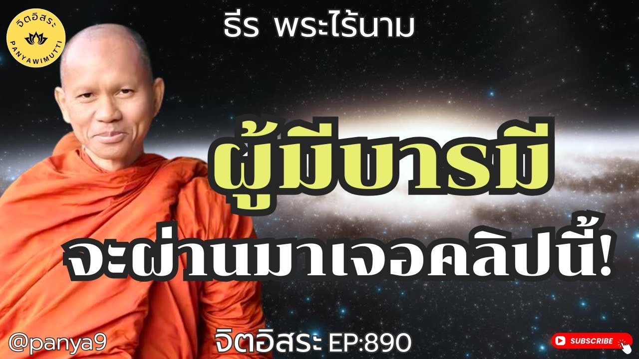 ผู้มีบารมี จะผ่านมาเจอคลิปนี้! By ธีร พระไร้นาม EP:890-F.163