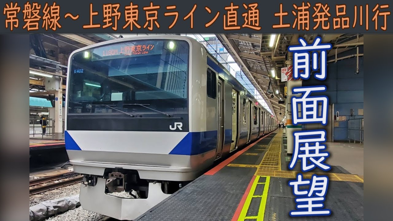 【4K前面展望】JR常磐線・上野東京ライン直通(土浦～品川)