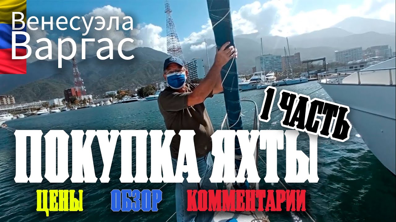 Поиск ПАРУСНОЙ ЯХТЫ для покупки (ЧАСТЬ 1) | Венесуэла | Варгас