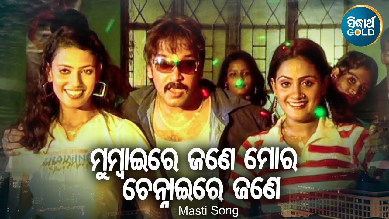 Mumbai Re Jane Mora Chenaire Jane -Masti Album Song | Gagan Bihari,Chameli | Bobby Mishra,Eli | Gold