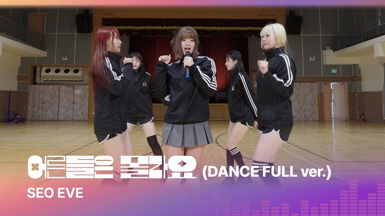 [공식] #서이브 #어른들은몰라요 Dance Full ver #theyneverknow