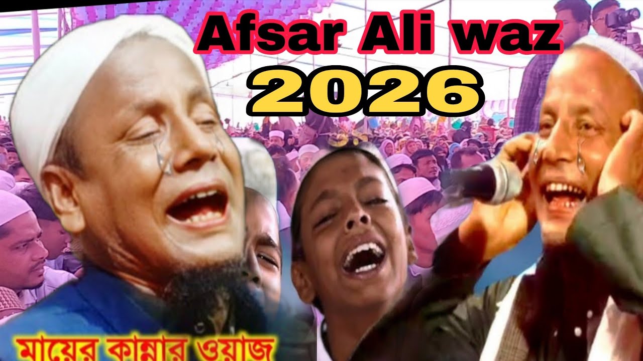মাহে রমজান আইছে। তারাবি সালাত আদায় কইরা আসলো। আইসব বইয়ের হাতে মার খাইলো। ওয়াজ মাওলানা আফসার আলী 