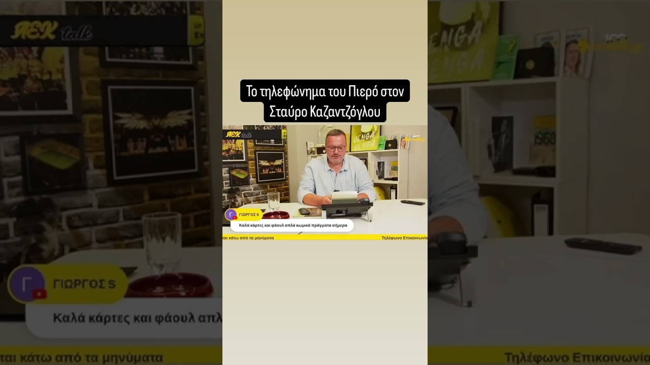 &Tau;&omicron; &tau;&eta;&lambda;&epsilon;&phi;ώ&nu;&eta;&mu;&alpha; &tau;&omicron;&upsilon; &Pi;&iota;&epsilon;&rho;ό &sigma;&tau;&omicron;&nu; &Kappa;&alpha;&zeta;&alpha;&nu;&tau;&zeta;ό&gamma;&lambda;&omicron;&upsilon; | enwsi.gr
