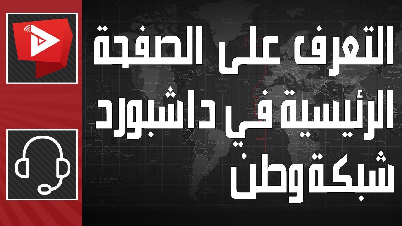 التعرف على الصفحة الرئيسية في داشبورد شبكة وطن  | WatanNetwork Help 2022