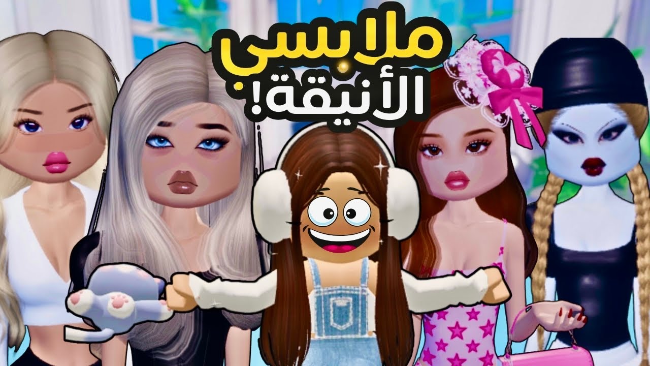 جربت لعبة dress to impress 😃محدش اختارني😭Roblox