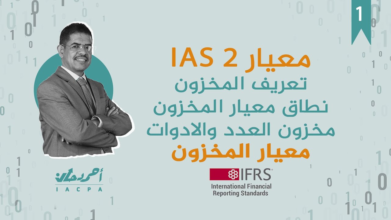 ح1 معيار المخزون حلقة تمهيدية نطاق المخزون IAS2 شرح المحاسب القانوني احمد دحان