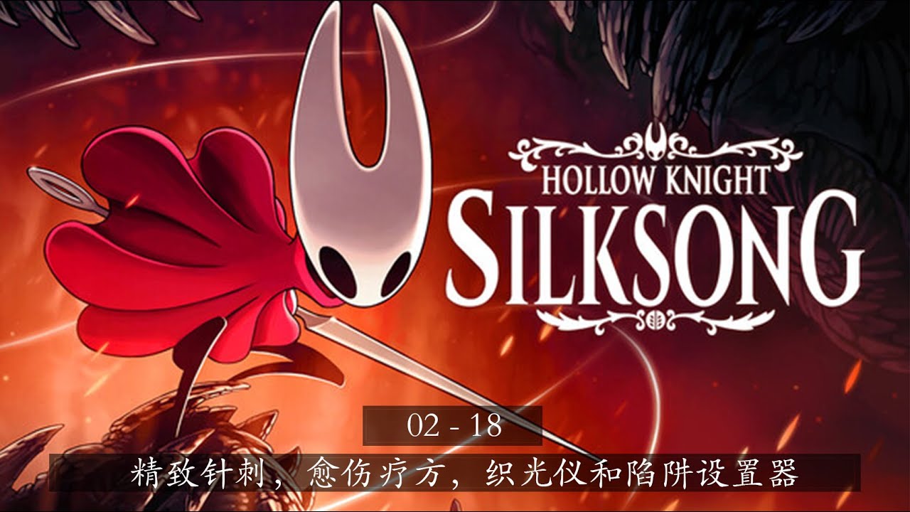 《空洞骑士：丝之歌》 02-18 | 精致针刺，愈伤疗方，织光仪和陷阱设置器