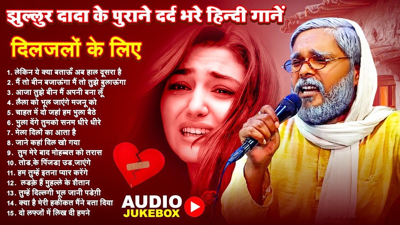 #Jukebox | झुल्लुर दादा के पुराने दर्द भरे हिन्दी गानें | #Jhullur Dada | दिलजलों के लिए | Old Song