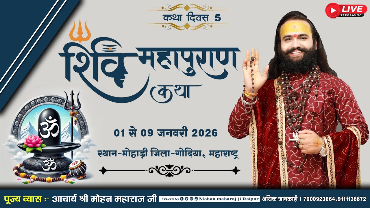 🔴LIVE DAY 5 - श्री शिव महापुराण कथा । आचार्य श्री मोहन महाराज जी । ग्राम-मोहाड़ी गोंदिया महाराष्ट्र