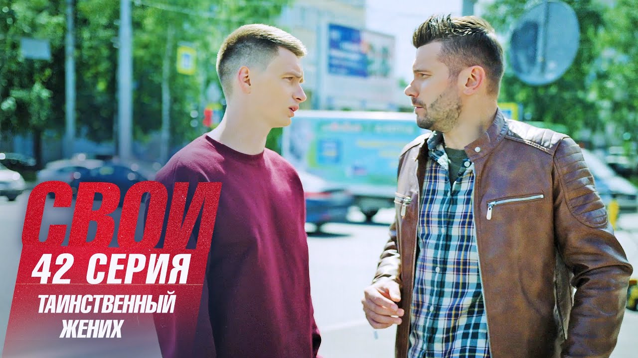 Свои | 6 сезон | 42 серия | Таинственный жених