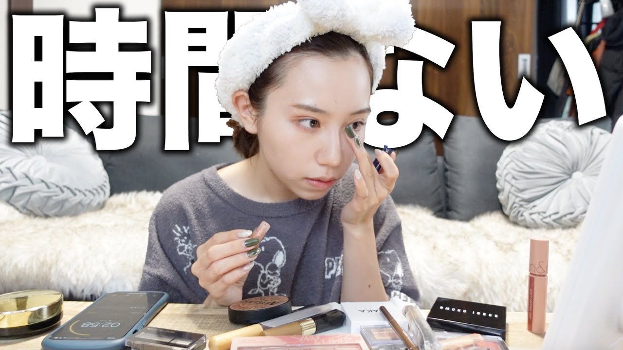 【大遅刻】出発まで時間がないからすっぴんから10分でメイクしてみたんだけどどう？？