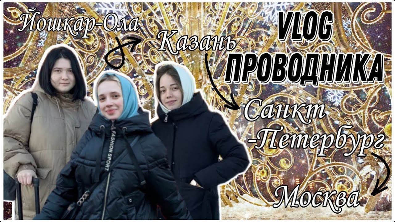 Vlog проводника/трудоустройство, стажировка!