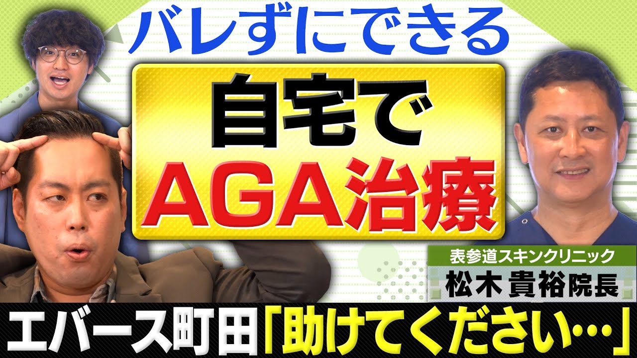 エバースの男を磨くAGA教室 前編