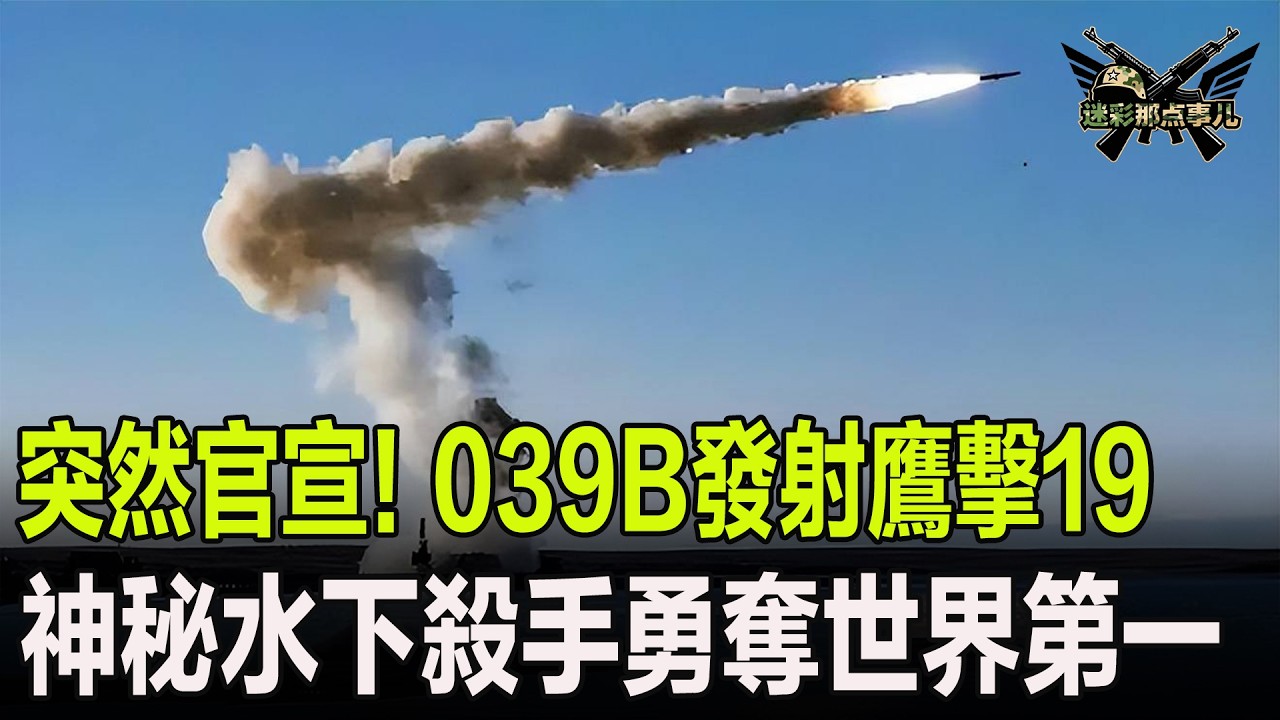 突然官宣！039B發射鷹擊19，神秘水下殺手勇奪世界第一