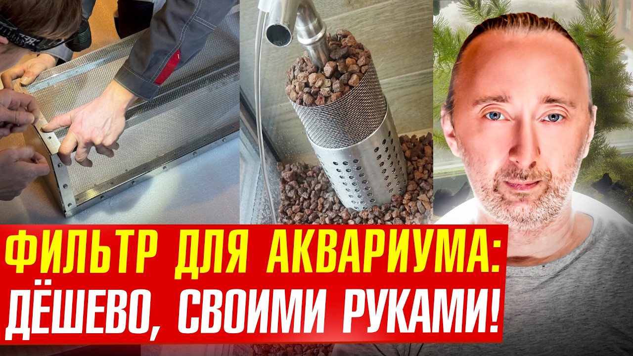 Как сделать вечный фильтр для аквариума самому? Пособие!
