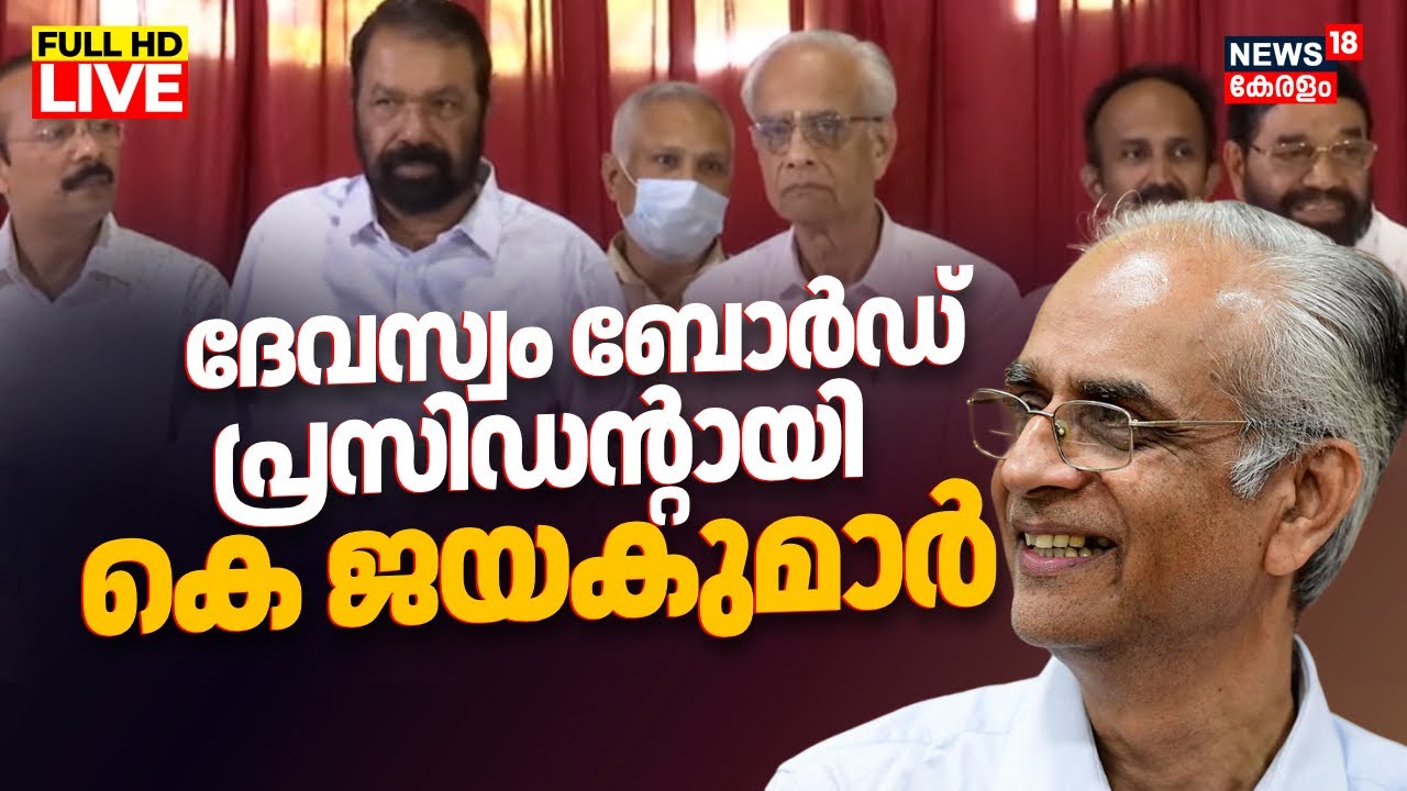LIVE| ദേവസ്വം തലപ്പത്തേയ്ക് K Jayakumar |Devaswom Board President|K Jayakumar |Sabarimala Gold Theft