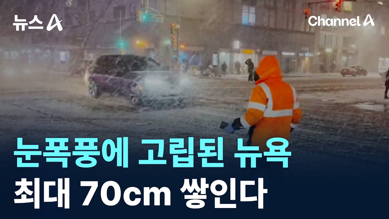눈폭풍에 고립된 뉴욕…최대 70cm 쌓인다 / 채널A / 뉴스A