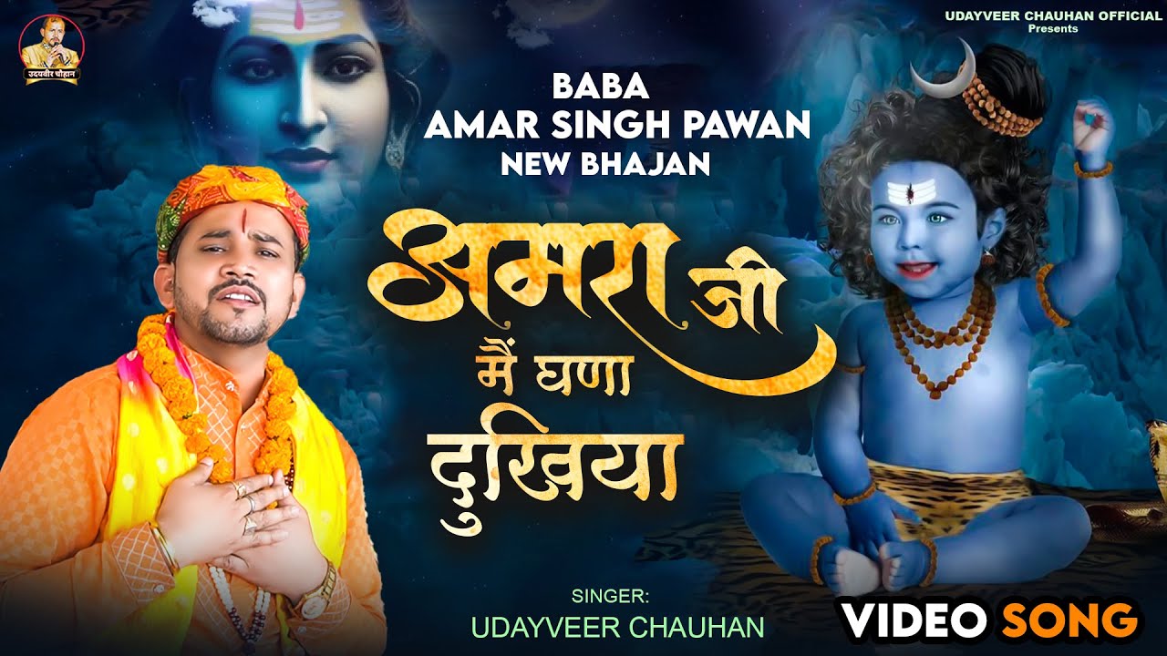 अमरा जी मैं घणा दुखिया || उदयवीर चौहान का सुपरहिट बाबा अमर सिंह जी का भजन 2023 || New Bhajan