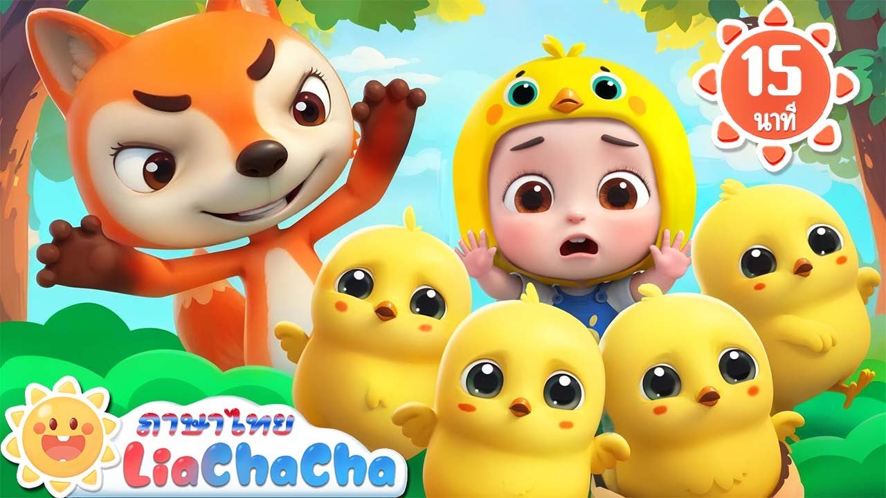 เพลง ลูกเจี๊ยบน้อย | แบะๆแกะดำ 2 | เพลงเด็ก | เพลงกล่อมเด็ก | เลอาชาช่า | Kids Song | Lia ChaCha