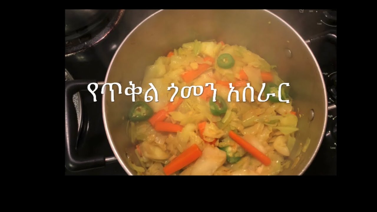 Ethiopian food/ የጥቅል ጎመን አሰራር