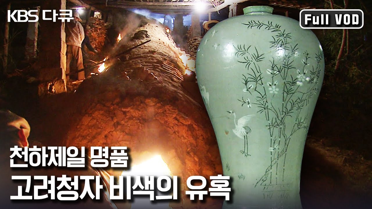 강진에서 세계로 나간 화려했던 고려청자 역사 속으로 “KBS 스페셜 - 고려청자 비색의 유혹” (KBS 091004 방송)