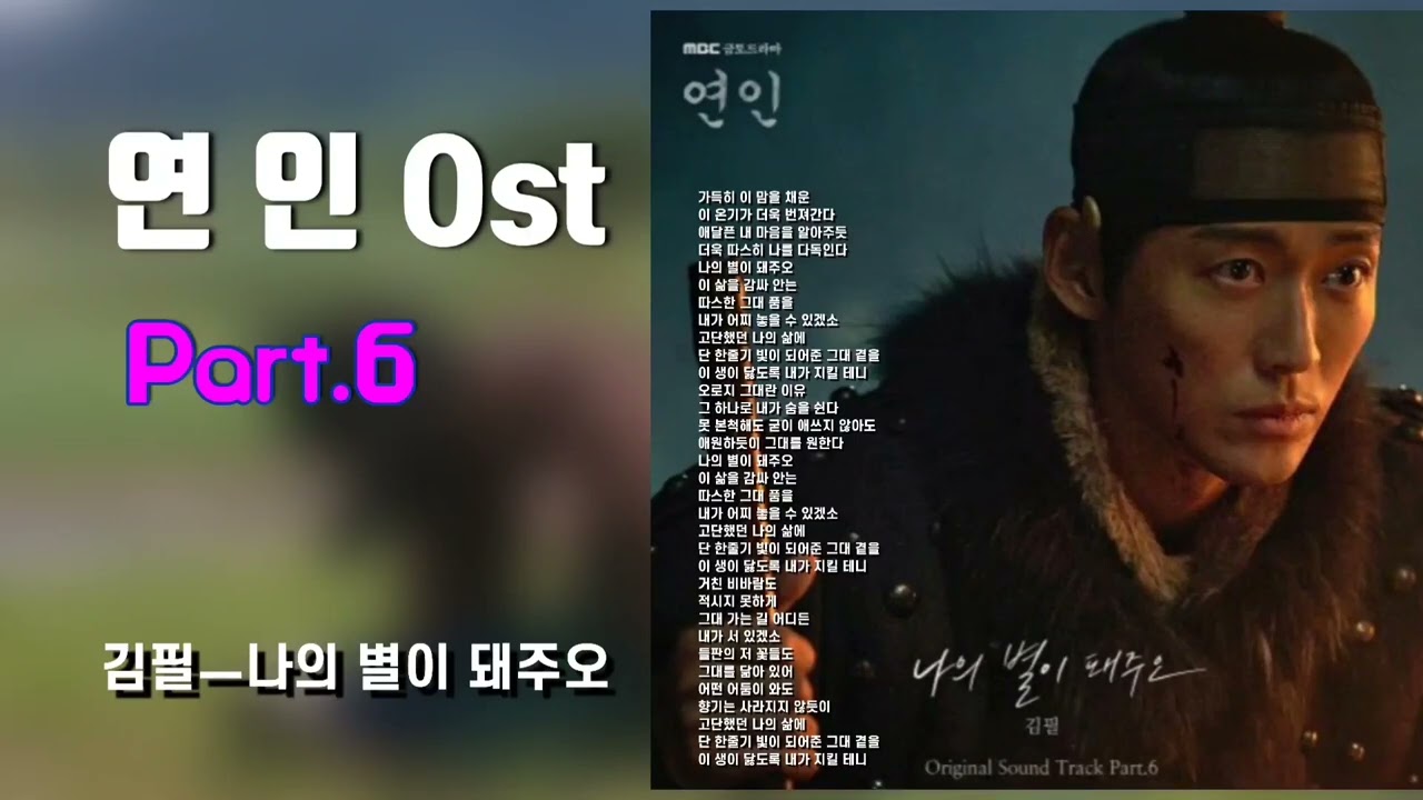 💞연인 Ost 김필 Part 6ㅡ나의 별이 돼주오/5섯번 연속듣기/
