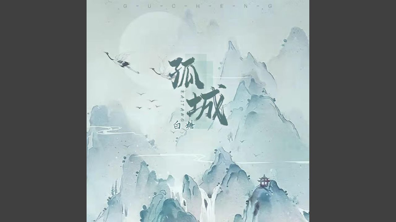 孤城