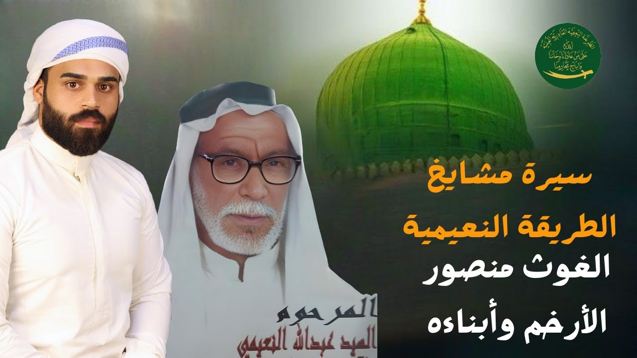 سيرة مشايخ الطريقة النعيمية القادرية العلية: الغوث منصور الأرخم وأبناءه | عبد اللطيف العواشير