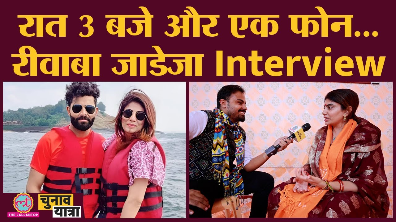 Ravindra Jadeja की पत्नी Rivaba Jadeja ने  बताई,BJP से टिकट मिलने की इनसाइड स्टोरी।Jamnagar।Gujarat