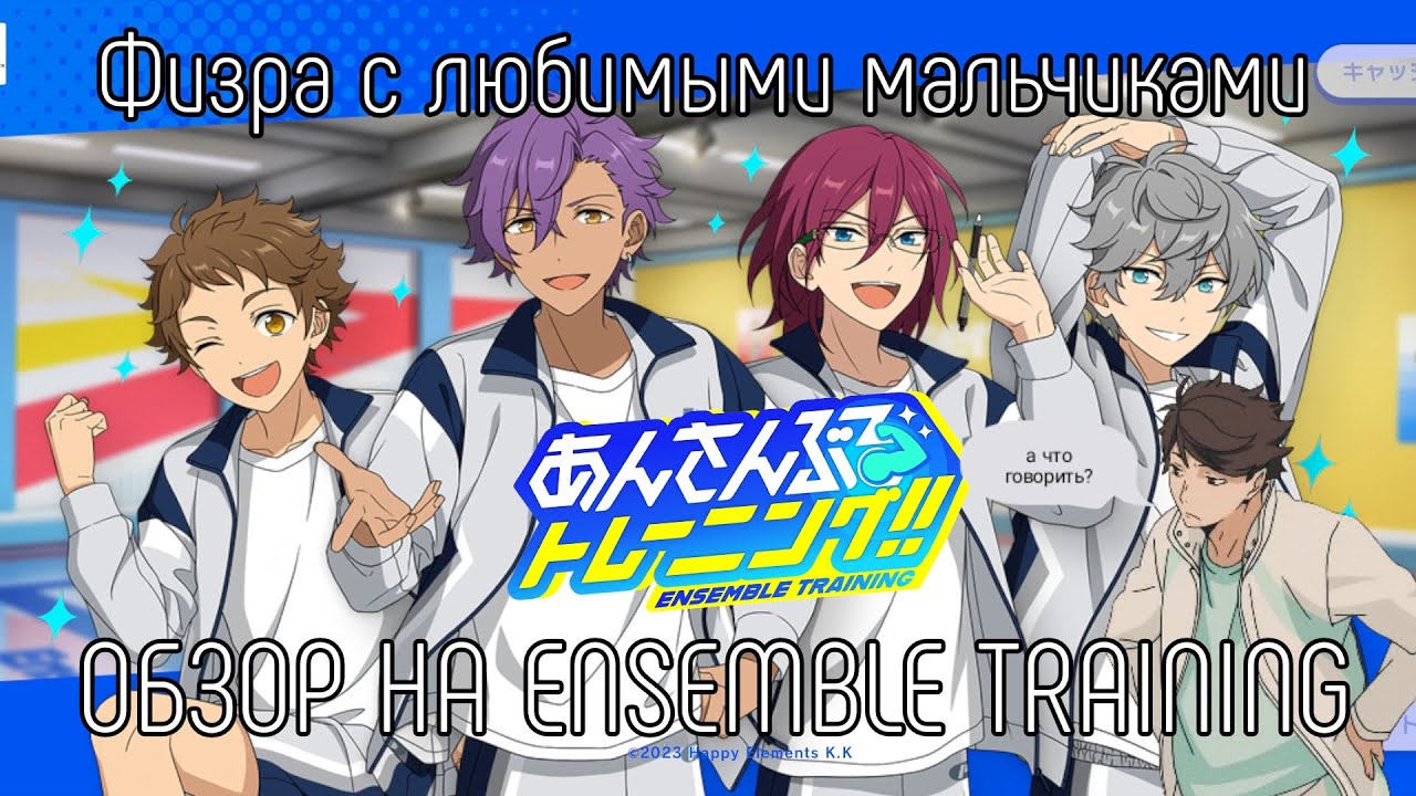 Что-то типа обзора на Ensemble stars Training