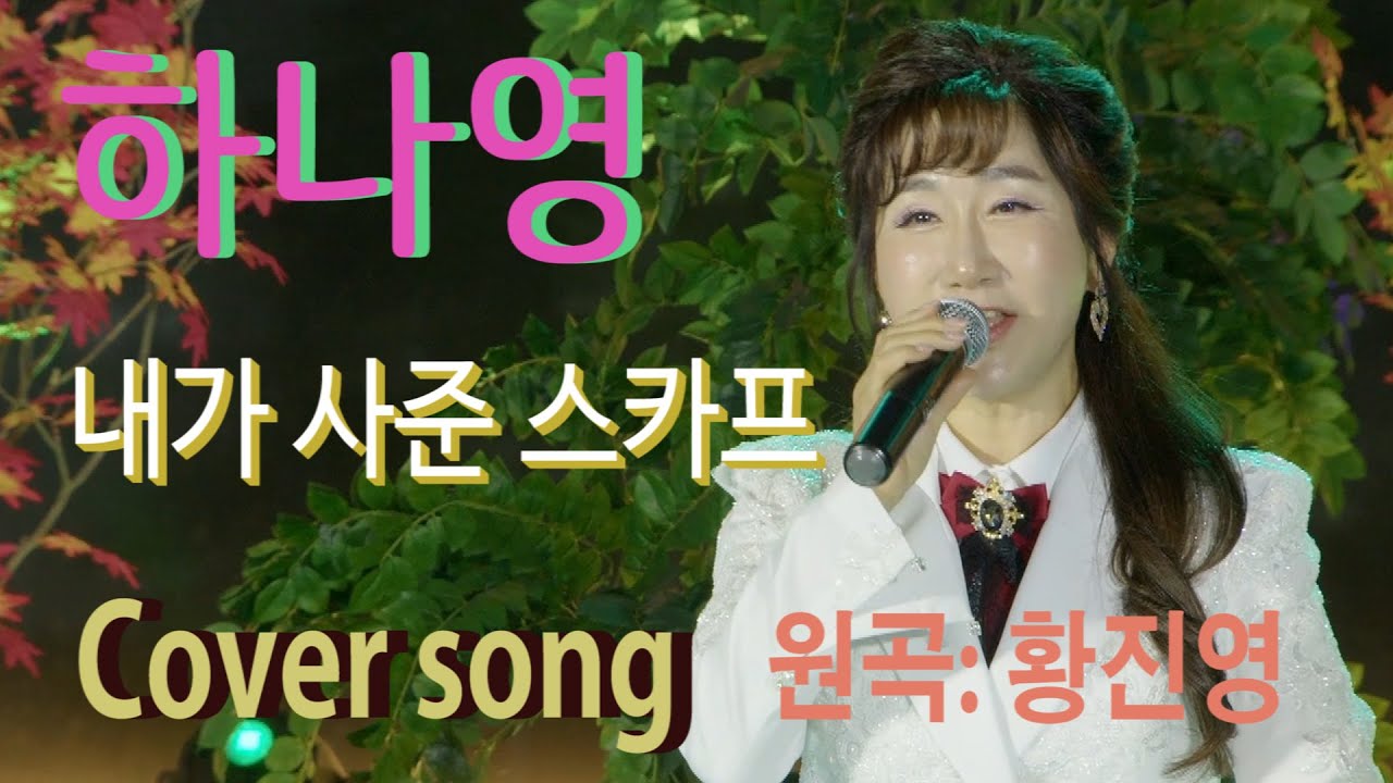 가수 하나영[내가사준스카프Cover song/원곡:황진영] 하나영 트로트TV / Hanayoung Trot TV/Korean trot