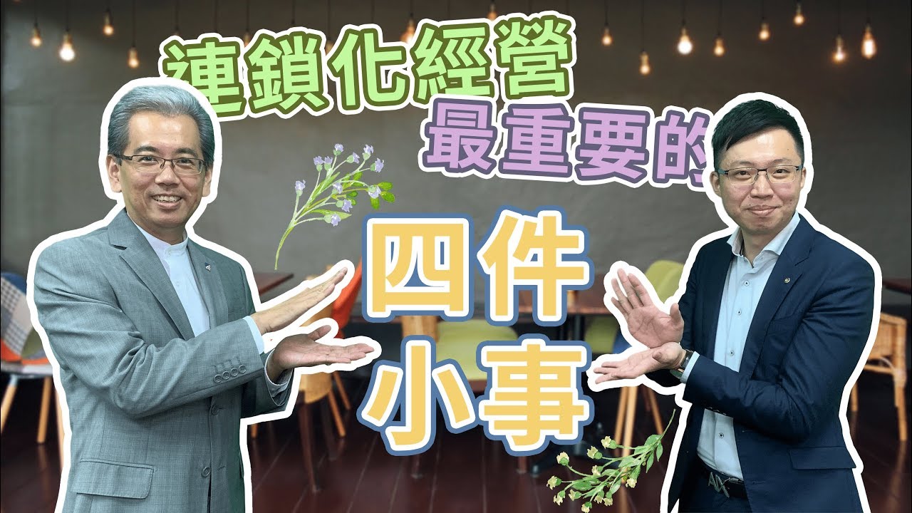 《餐飲擴張教戰守則》連鎖化經營最重要的四件小事！｜Win's Talk院長說_EP05