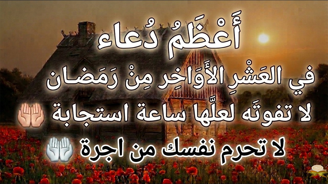 دعاء ليلة القدر 🌙 اللهم إنك عفو تحب العفو فاعفو عنا, دعاء فالعشر الأواخر من رمضان, مستجاب بإذن الله