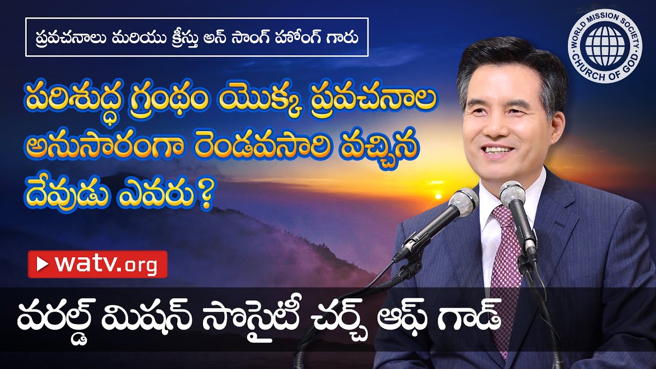 ప్రవచనాలు & క్రీస్తు అన్ సాంగ్ హోంగ్ గారు 【దేవుని సంఘము】