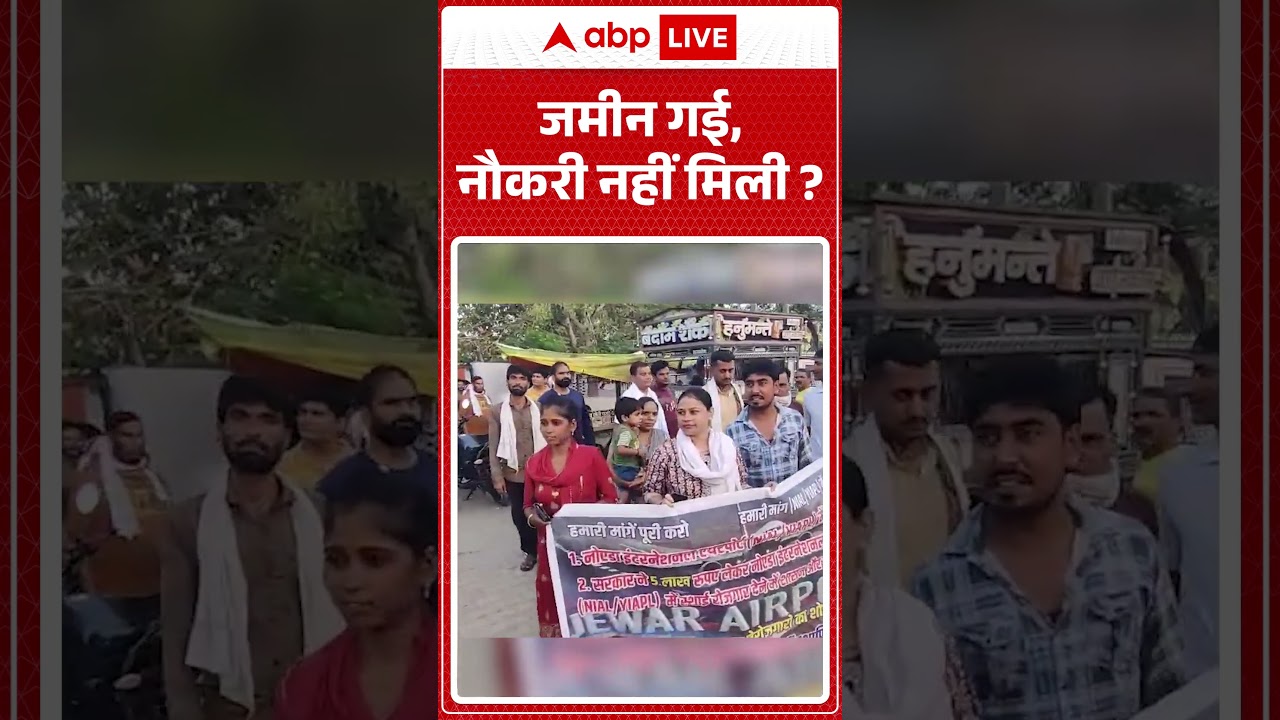 Viral News : जमीन गई, नौकरी नहीं मिली? | #ytshorts #viral #viralvideo #job #jobprotest