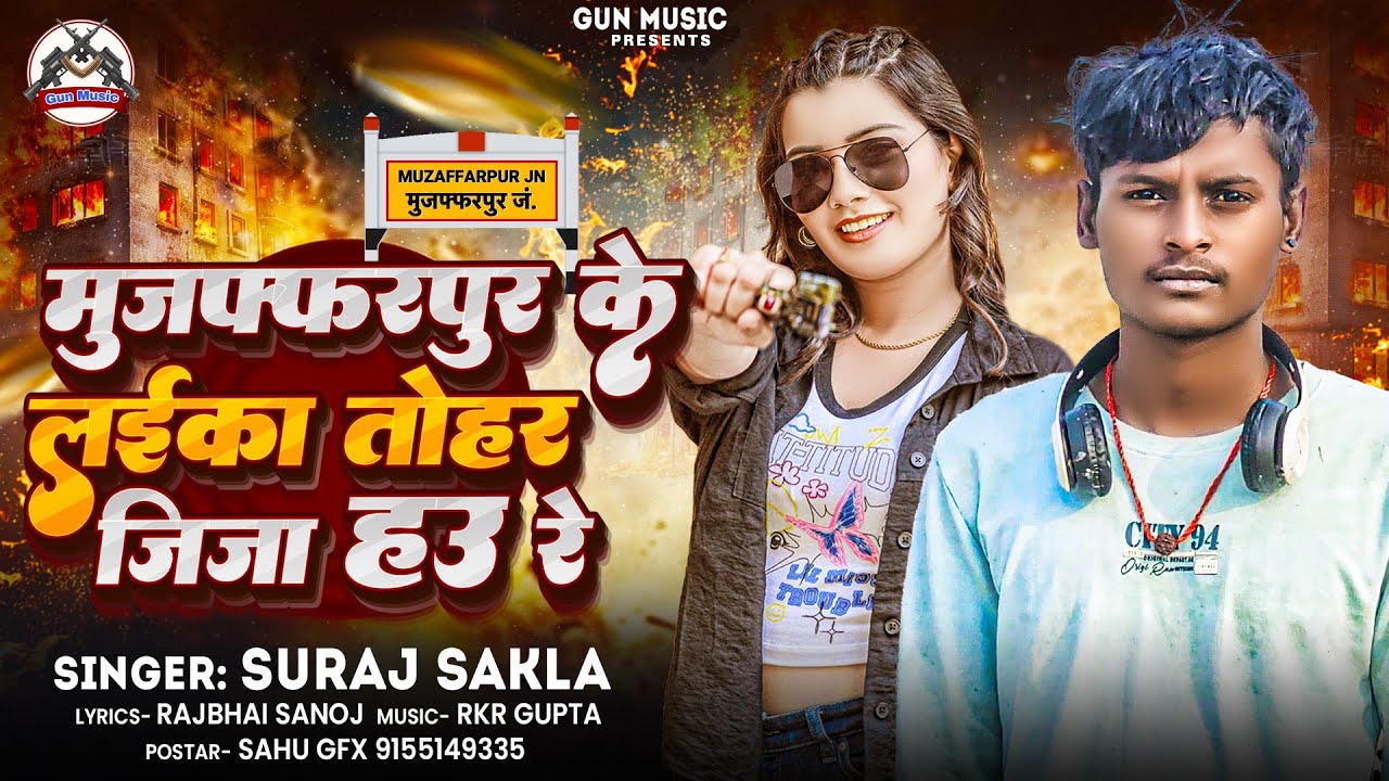 मुजफ्फरपुर के लईका तोहर जिजा हउ रे | Suraj Sakla | Muzaffarpur Jila Ke laika Tohar Jija Hau Re